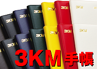2013年版3KM手帳