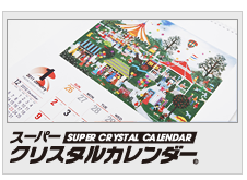 スーパークリスタルカレンダー