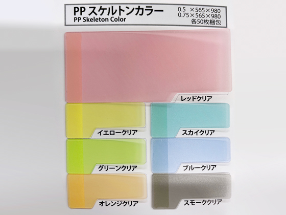 スケルトン生地人気です